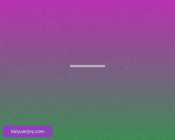 开元最新地址全面解析，探索最新动态与未来发展趋势