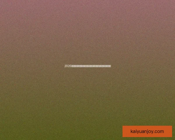 2026足球世界杯：全球盛宴迎来历史性扩军新篇章，球迷热情高涨