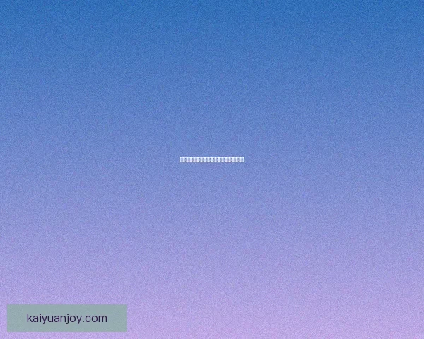 开元安全吗解析与使用体验全面评估报告