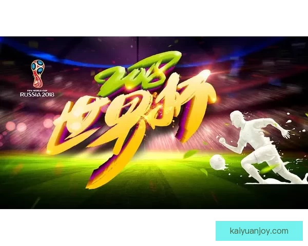 资深玩家分享世界杯竞猜投注技巧大全助你稳步提升胜率秘诀指南