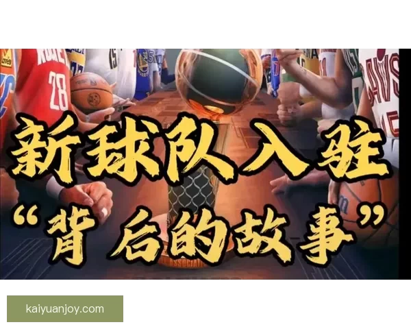 NBA启动扩军计划新球队特许经营权磋商估值或达到数十亿美元